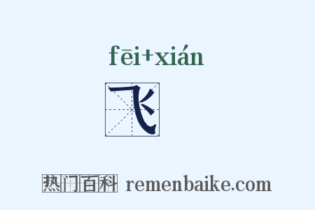 飞唌是什么意思的图片